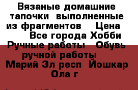 Вязаные домашние тапочки, выполненные из фрагментов. › Цена ­ 600 - Все города Хобби. Ручные работы » Обувь ручной работы   . Марий Эл респ.,Йошкар-Ола г.